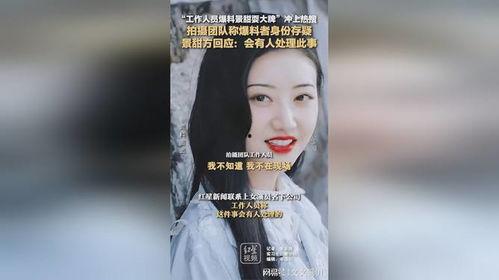 景甜回应爆料视频大全最新,真相大白引热议 第2张 景甜回应爆料视频大全最新,真相大白引热议 第2张