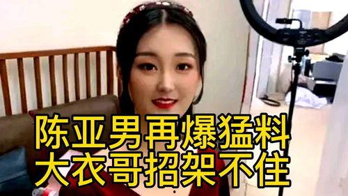 陈亚楠最新的爆料新闻,揭秘娱乐圈惊人内幕! 第2张 陈亚楠最新的爆料新闻,揭秘娱乐圈惊人内幕! 第2张
