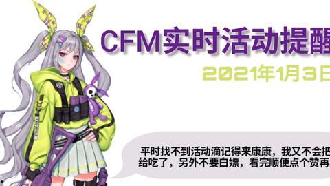 cfm1月活动最新爆料,惊喜连连,福利大放送! 第2张 cfm1月活动最新爆料,惊喜连连,福利大放送! 第2张