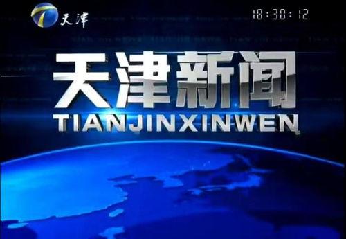 天津新闻频道爆料完会采访吗,官方将进行采访调查 第2张 天津新闻频道爆料完会采访吗,官方将进行采访调查 第2张