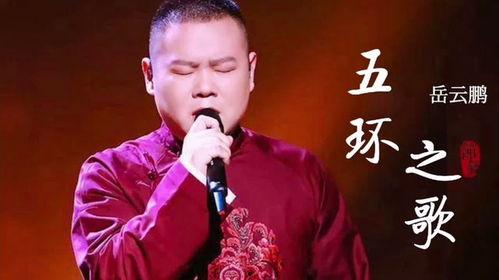 岳云鹏爆料五环之歌视频,笑料百出视频曝光