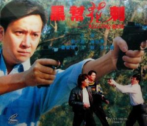 黑帮花剌在线观看,在线观看，揭秘地下世界的残酷与温情