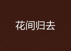 归去2最新爆料,剧情升级,神秘势力浮出水面! 第2张 归去2最新爆料,剧情升级,神秘势力浮出水面! 第2张