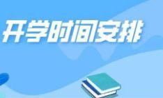 开学时间最新爆料消息,各大高校开学日提前揭晓!” 第2张 开学时间最新爆料消息,各大高校开学日提前揭晓!” 第2张
