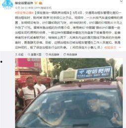 保定出租车爆料事件视频,揭露行业乱象 第3张 保定出租车爆料事件视频,揭露行业乱象 第3张