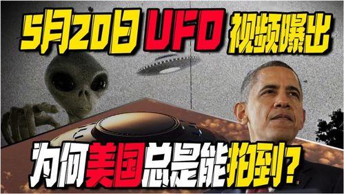 飞碟爆料视频大全,揭秘神秘宇宙现象