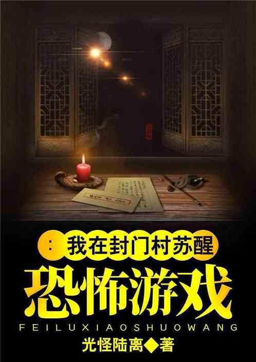 封门村手机在线观看,手机在线惊悚之旅 第2张 封门村手机在线观看,手机在线惊悚之旅 第2张