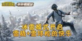 和平精英第3期爆料视频 第2张 和平精英第3期爆料视频 第2张
