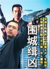 悍匪围城高清在线观看,生死较量，高清在线惊悚巨献