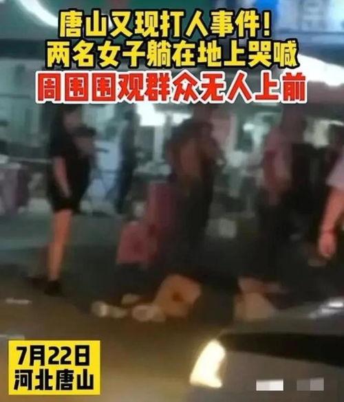 唐山群殴事件爆料视频,暴力冲突背后的真相揭露