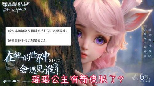 瑶瑶新皮肤特效最新爆料,炫酷视觉盛宴即将开启! 第2张 瑶瑶新皮肤特效最新爆料,炫酷视觉盛宴即将开启! 第2张