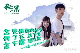 秘果电影在线观看,青春校园的禁忌之恋 第2张 秘果电影在线观看,青春校园的禁忌之恋 第2张