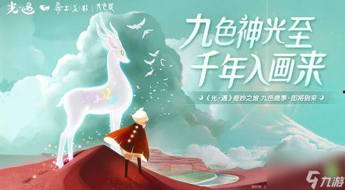 光遇九色鹿季最新爆料,探寻神秘九色鹿的奇幻之旅 第2张 光遇九色鹿季最新爆料,探寻神秘九色鹿的奇幻之旅 第2张