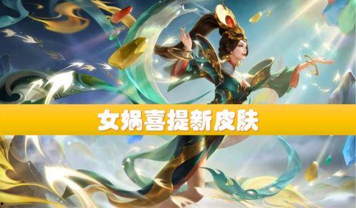 补天女娲皮肤爆料视频在线观看,神秘力量觉醒,探寻上古神话之美 第1张 补天女娲皮肤爆料视频在线观看,神秘力量觉醒,探寻上古神话之美 第1张