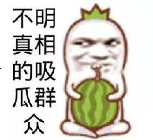 娱乐吃瓜酱素材图片大全,吃瓜酱素材图片大全大放送！  第3张