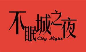 不眠城之夜在线观看,沉浸式揭秘都市夜生活奇观
