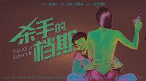 杀手的档期在线观看,杀手密谋的暗夜追击 第1张 杀手的档期在线观看,杀手密谋的暗夜追击 第1张