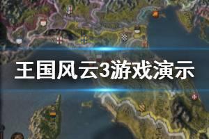 风云3游戏最新爆料视频,揭秘神秘势力,英雄再聚江湖 第2张 风云3游戏最新爆料视频,揭秘神秘势力,英雄再聚江湖 第2张