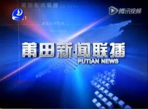 爆料视频莆田新闻联播,揭秘爆料视频背后的真相
