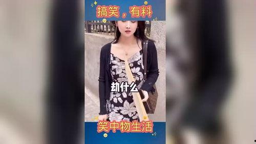 搞笑爆料逗你开心视频,让你捧腹大笑 第2张 搞笑爆料逗你开心视频,让你捧腹大笑 第2张