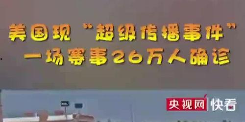 美国最新爆料超级传播,超级传播事件背后的惊人真相！