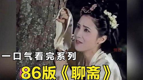 聊斋86版电视剧全集在线观看,穿越时空的奇幻之旅  第2张
