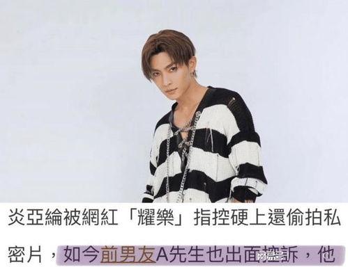 是谁爆料的炎亚纶视频播放,真相背后引热议 第3张 是谁爆料的炎亚纶视频播放,真相背后引热议 第3张