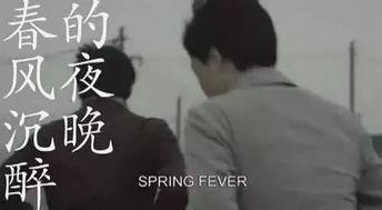 春风沉醉的夜晚在线观看,浪漫光影共舞