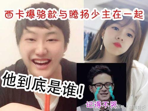 骆歆最新爆料消息是真的吗,真相揭晓,事件始末再引热议 第2张 骆歆最新爆料消息是真的吗,真相揭晓,事件始末再引热议 第2张