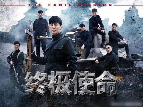 使命电视剧在线观看,揭秘特工风云，在线观看激情上演！