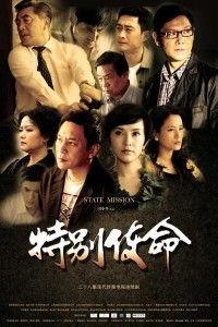 使命电视剧在线观看,揭秘特工风云，在线观看激情上演！  第2张