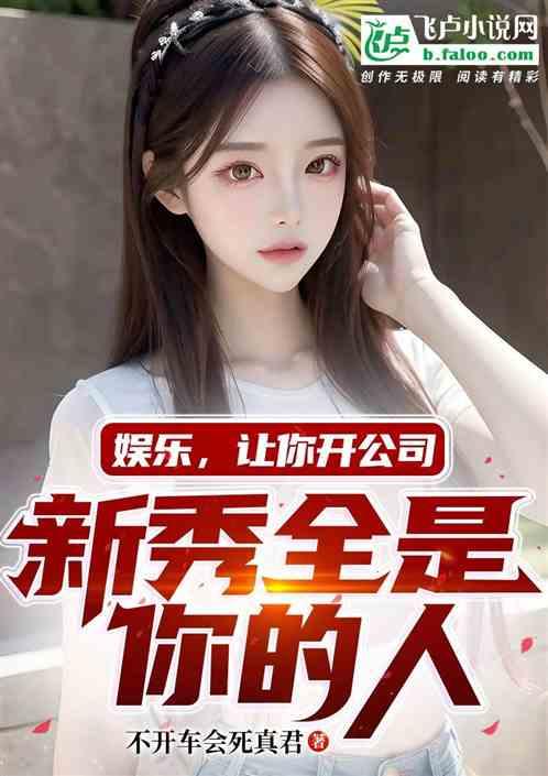 娱乐吃瓜酱玩梗的小说推荐,穿越古今的搞笑传奇  第2张