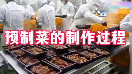 预制菜工厂爆料怎么做视频  第2张